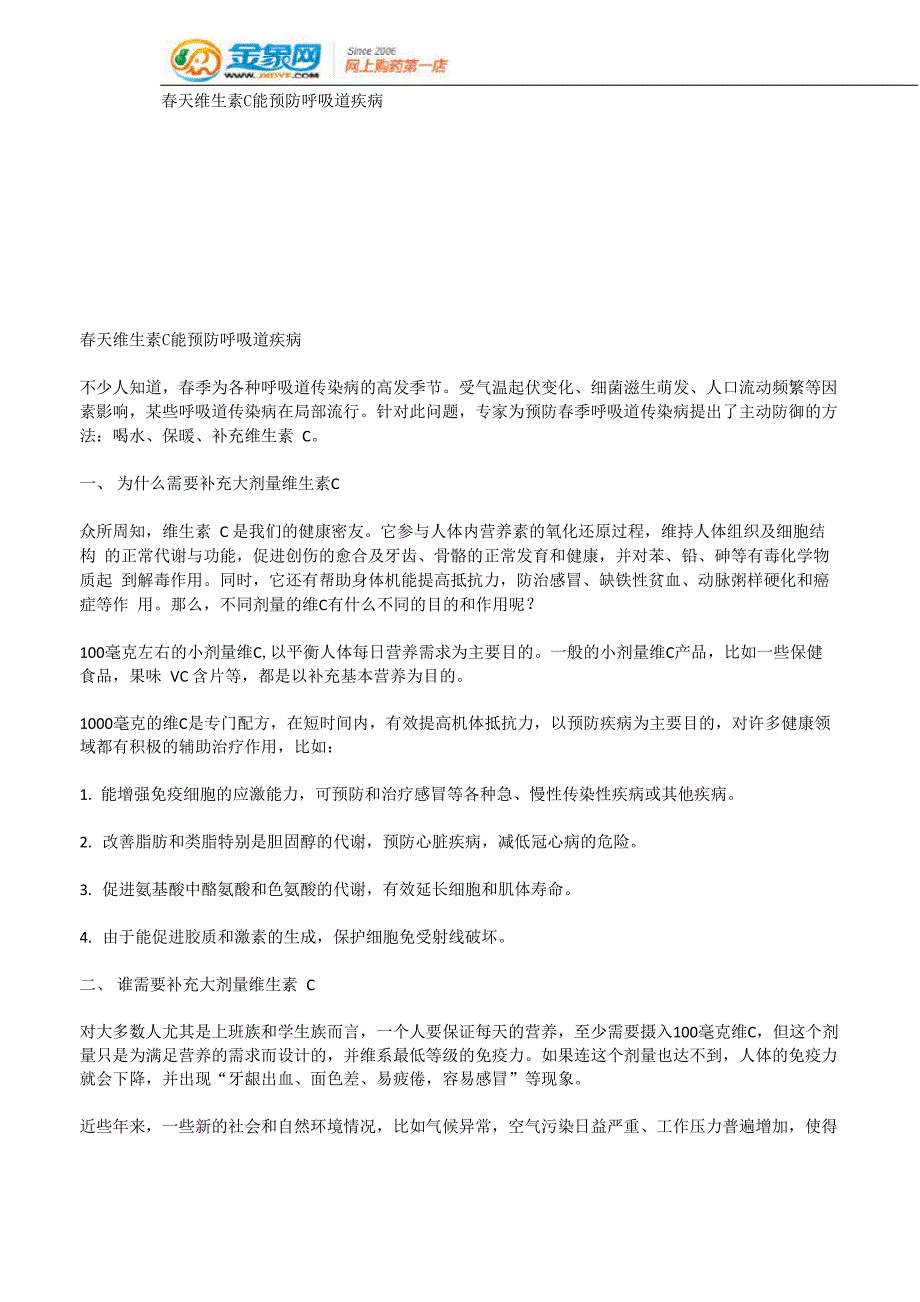 春天维生素C能预防呼吸道疾病x_第1页