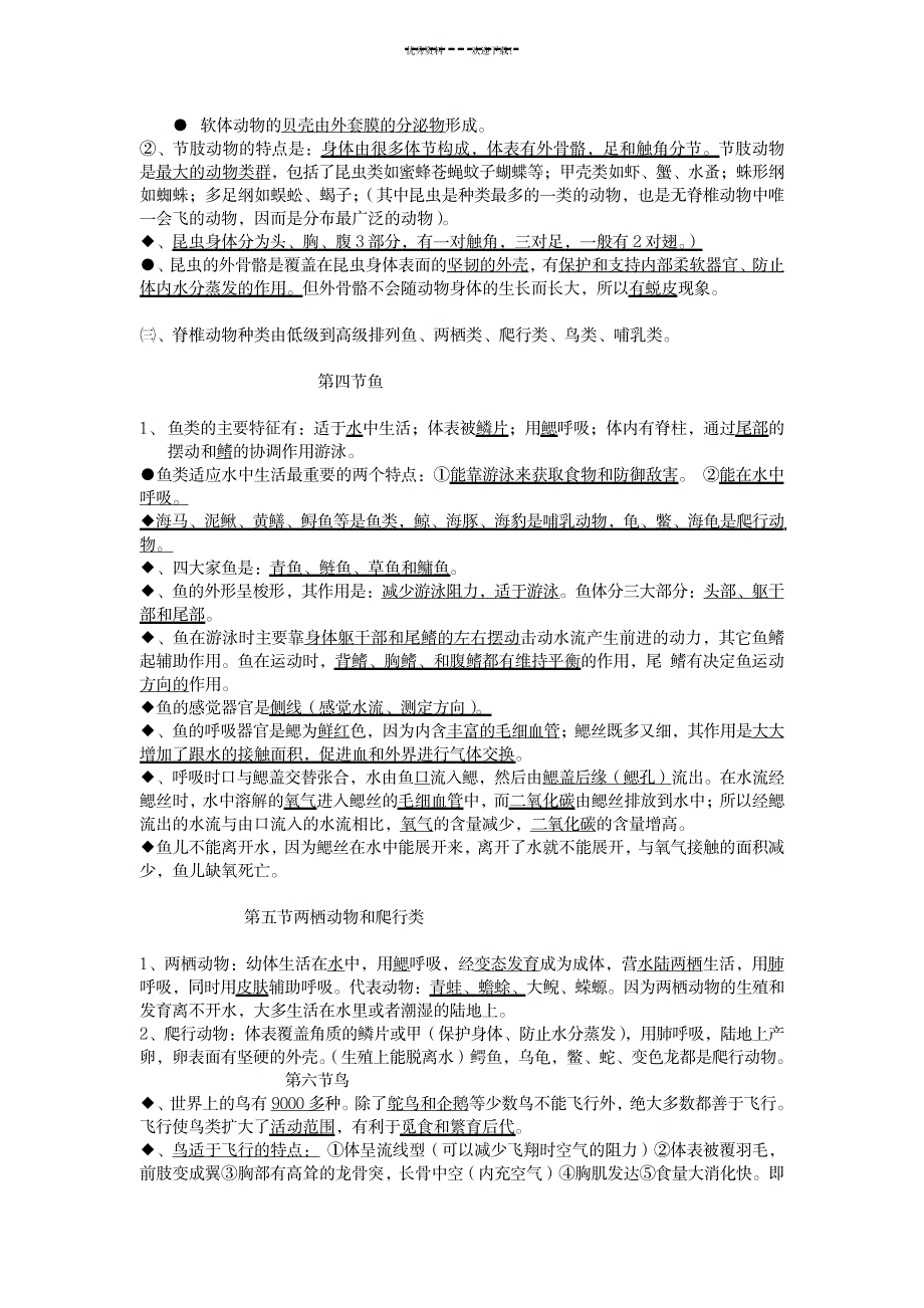 2023年八年级生物上册-复习提纲-新人教版_第2页