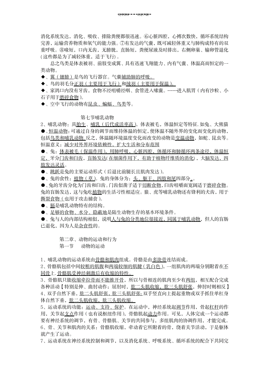 2023年八年级生物上册-复习提纲-新人教版_第3页