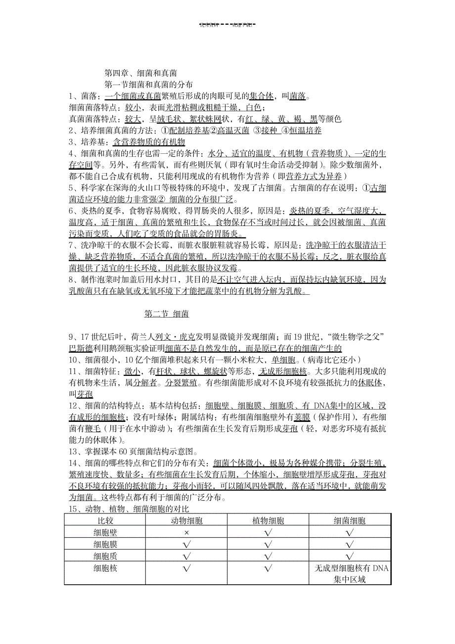 2023年八年级生物上册-复习提纲-新人教版_第5页