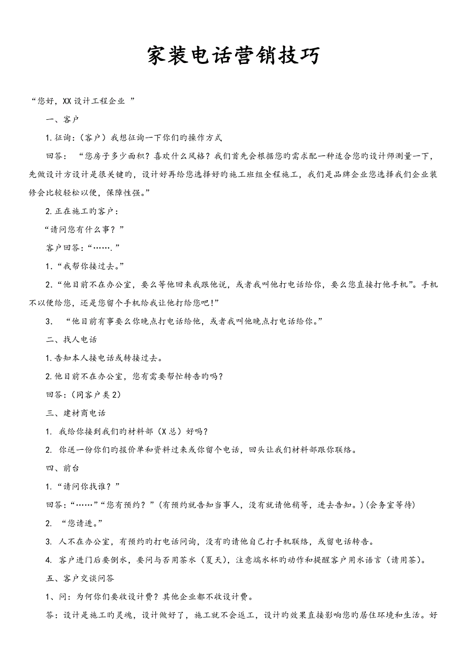 家装电话营销技巧家装公司电话营销话术教程电话话术大全_第1页