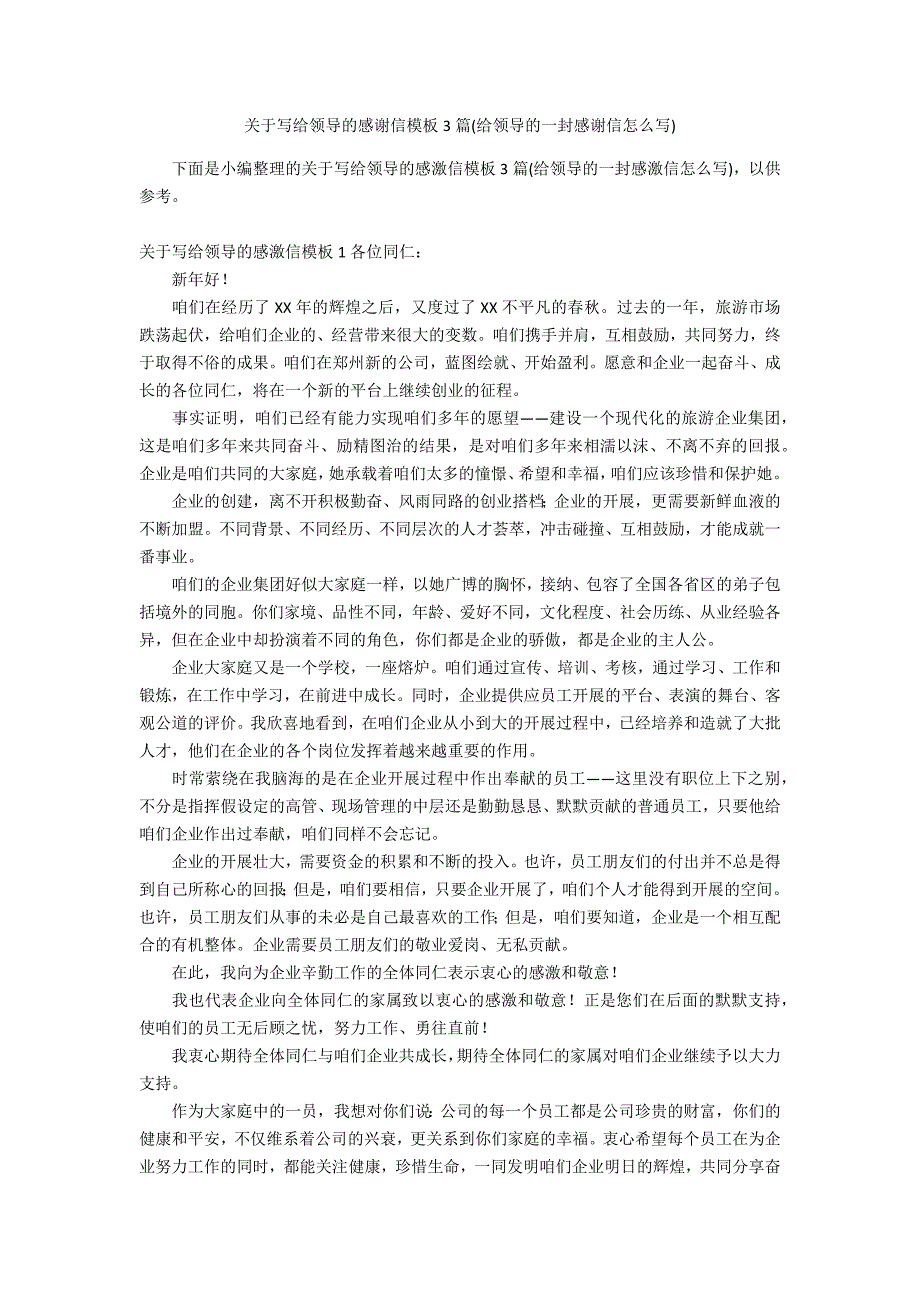 关于写给领导的感谢信模板3篇(给领导的一封感谢信怎么写)_第1页