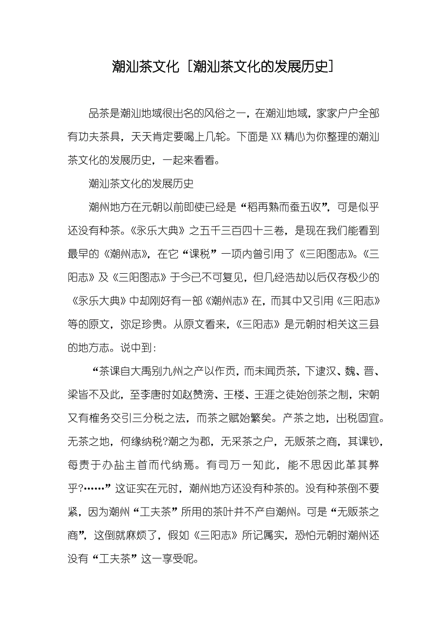 潮汕茶文化 [潮汕茶文化的发展历史]_第1页