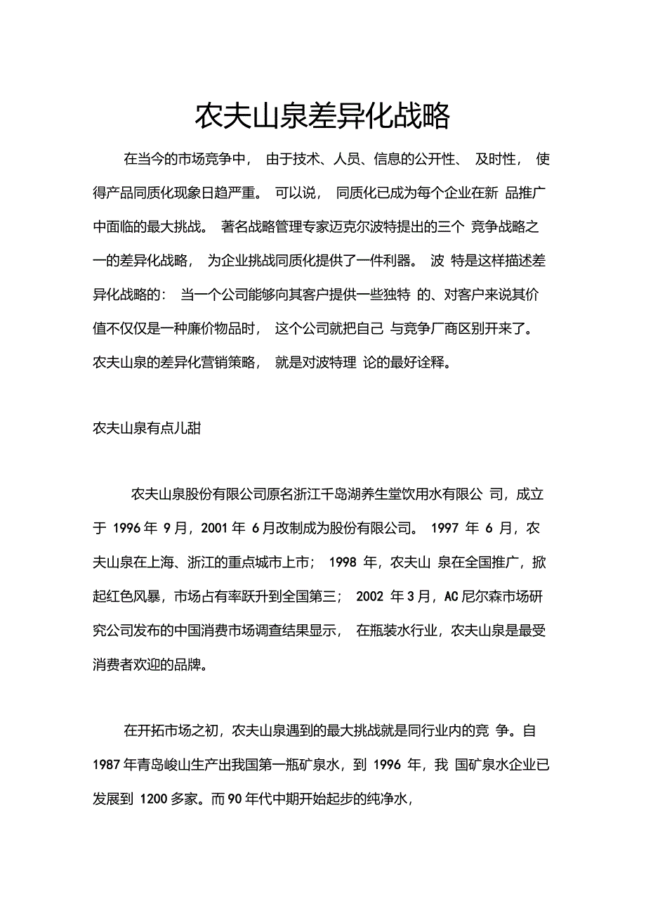 农夫山泉差异化战略_第1页