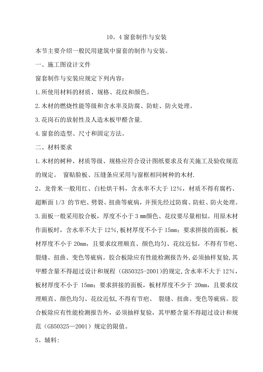 窗套制作与安装施工工艺_第1页