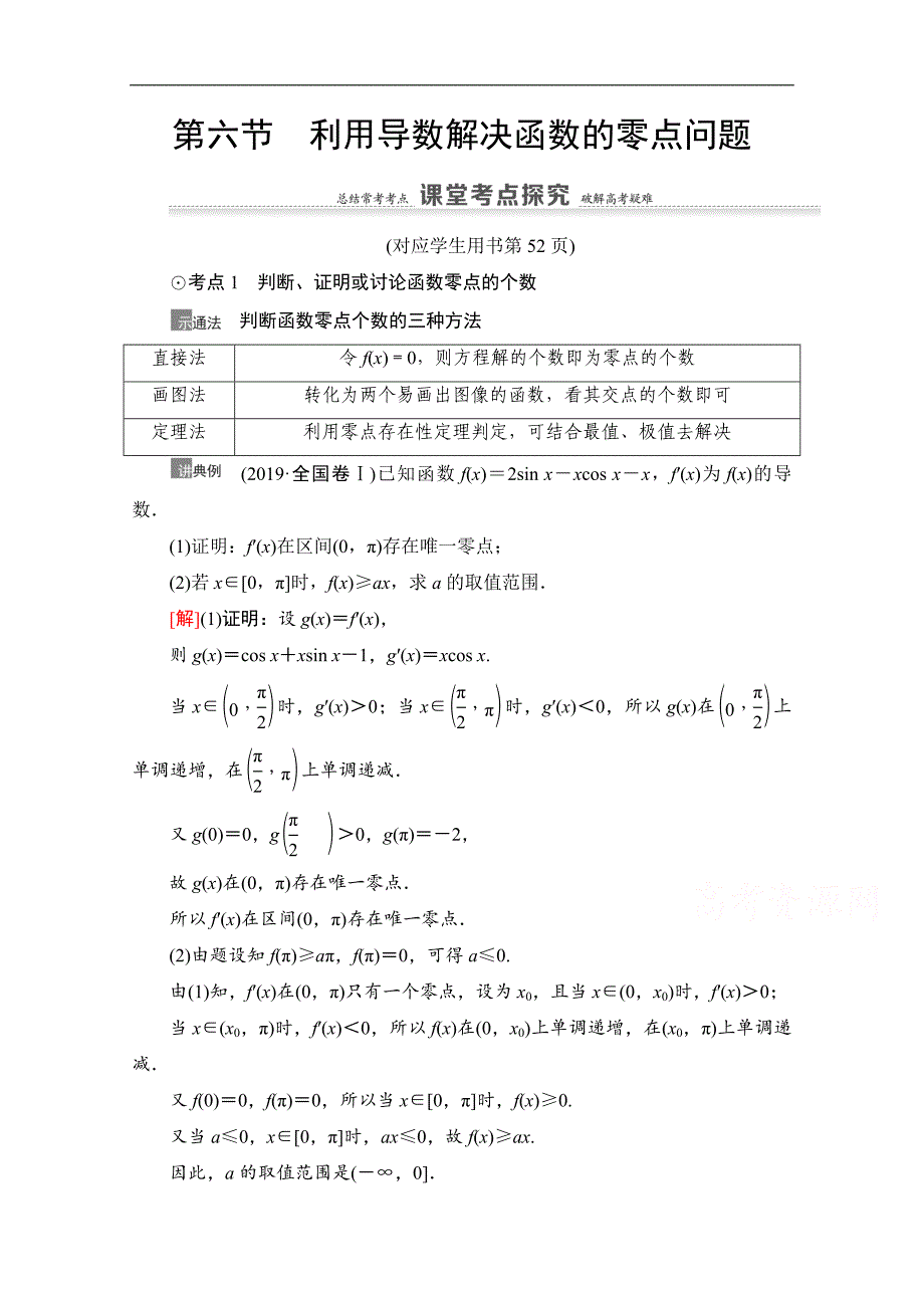 高三数学北师大版文一轮教师用书：第3章 第6节　利用导数解决函数的零点问题 Word版含解析_第1页