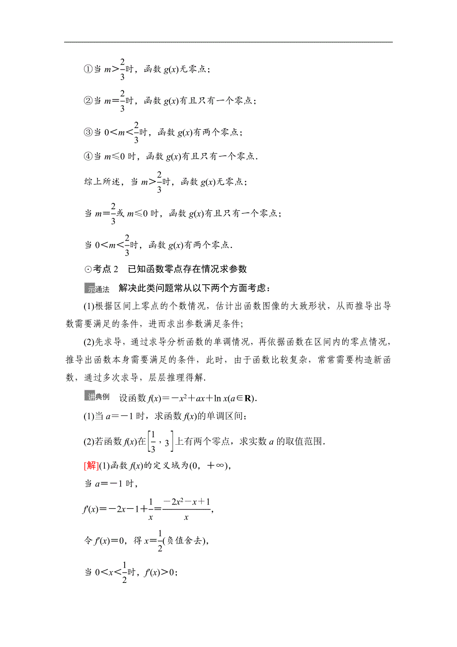 高三数学北师大版文一轮教师用书：第3章 第6节　利用导数解决函数的零点问题 Word版含解析_第3页