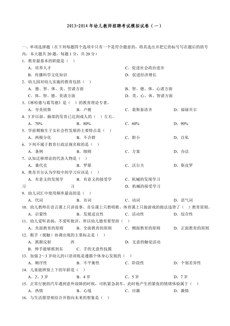 2013-2014年幼儿教师招聘考试13套模拟试卷及答案!!!.doc_第1页