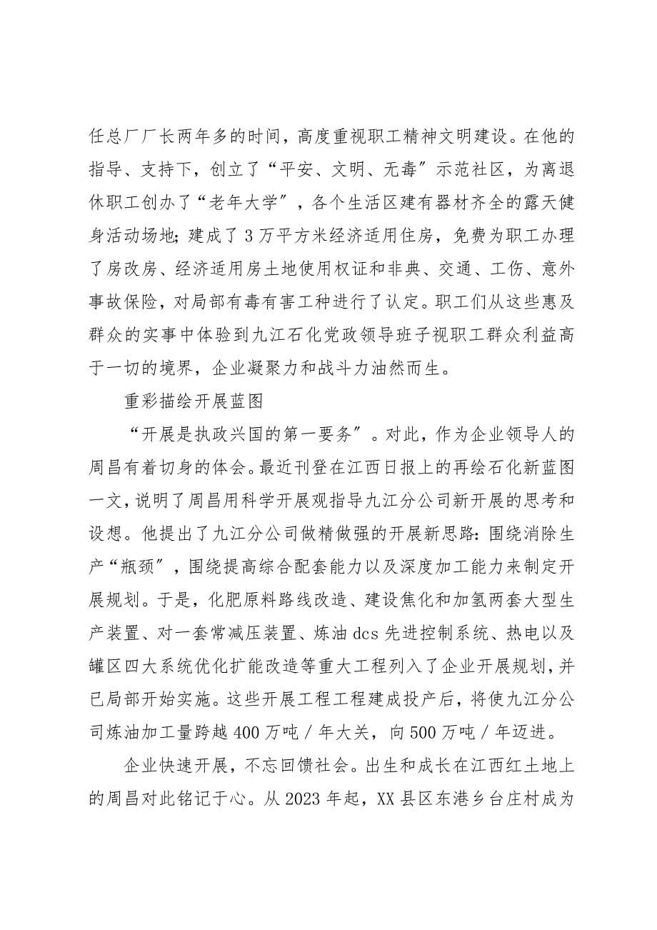 2023年带领企业扭亏为盈个人事迹新编.docx_第5页