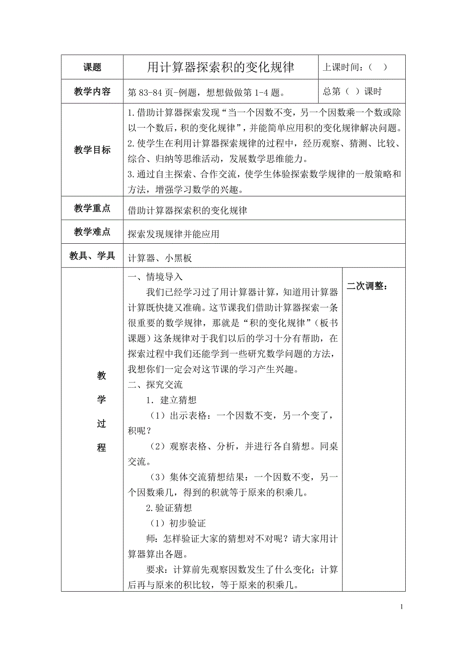 用计算器探索积的变化规律.doc_第1页