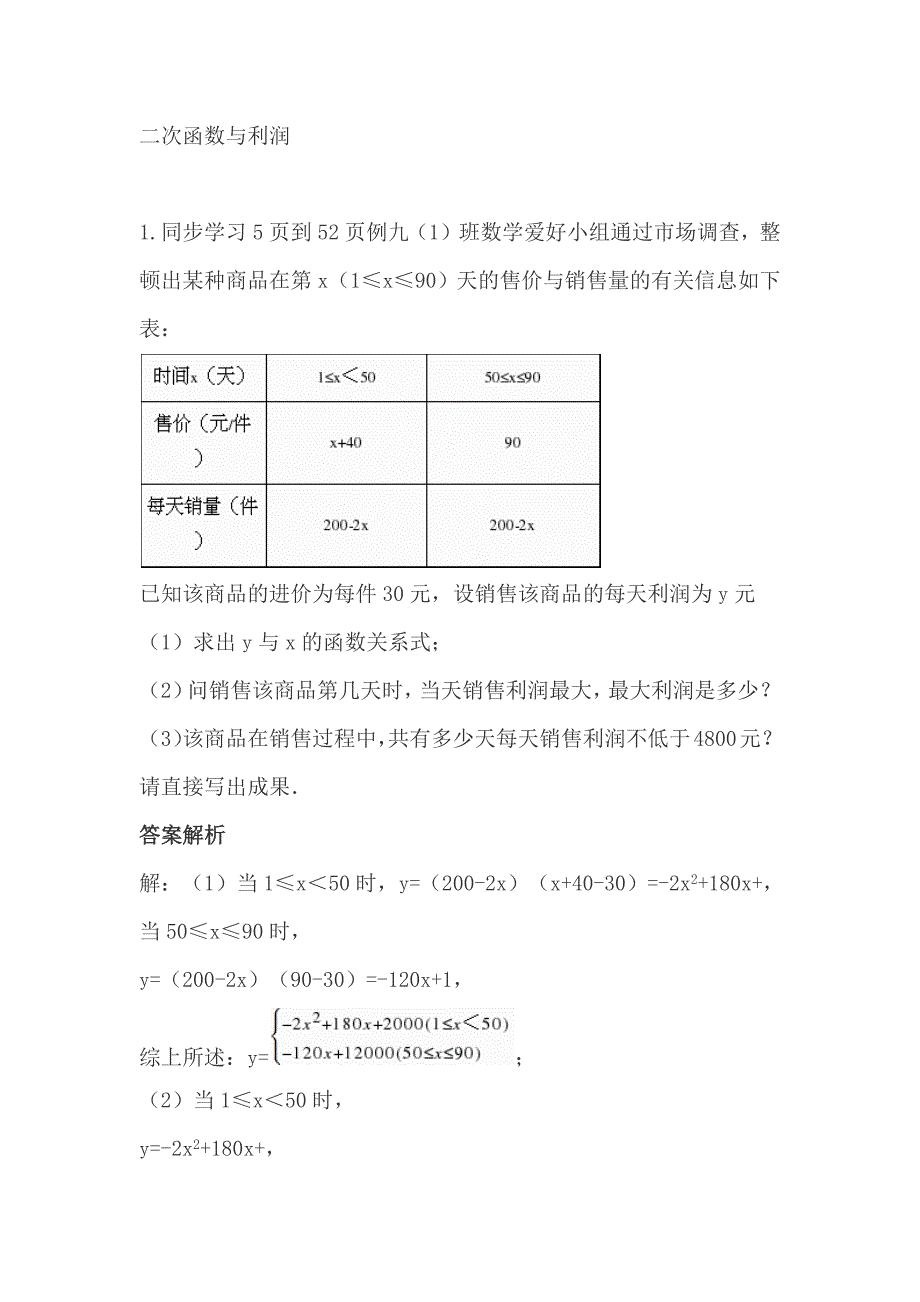 二次函数解决利润问题题目类型与解法_第1页