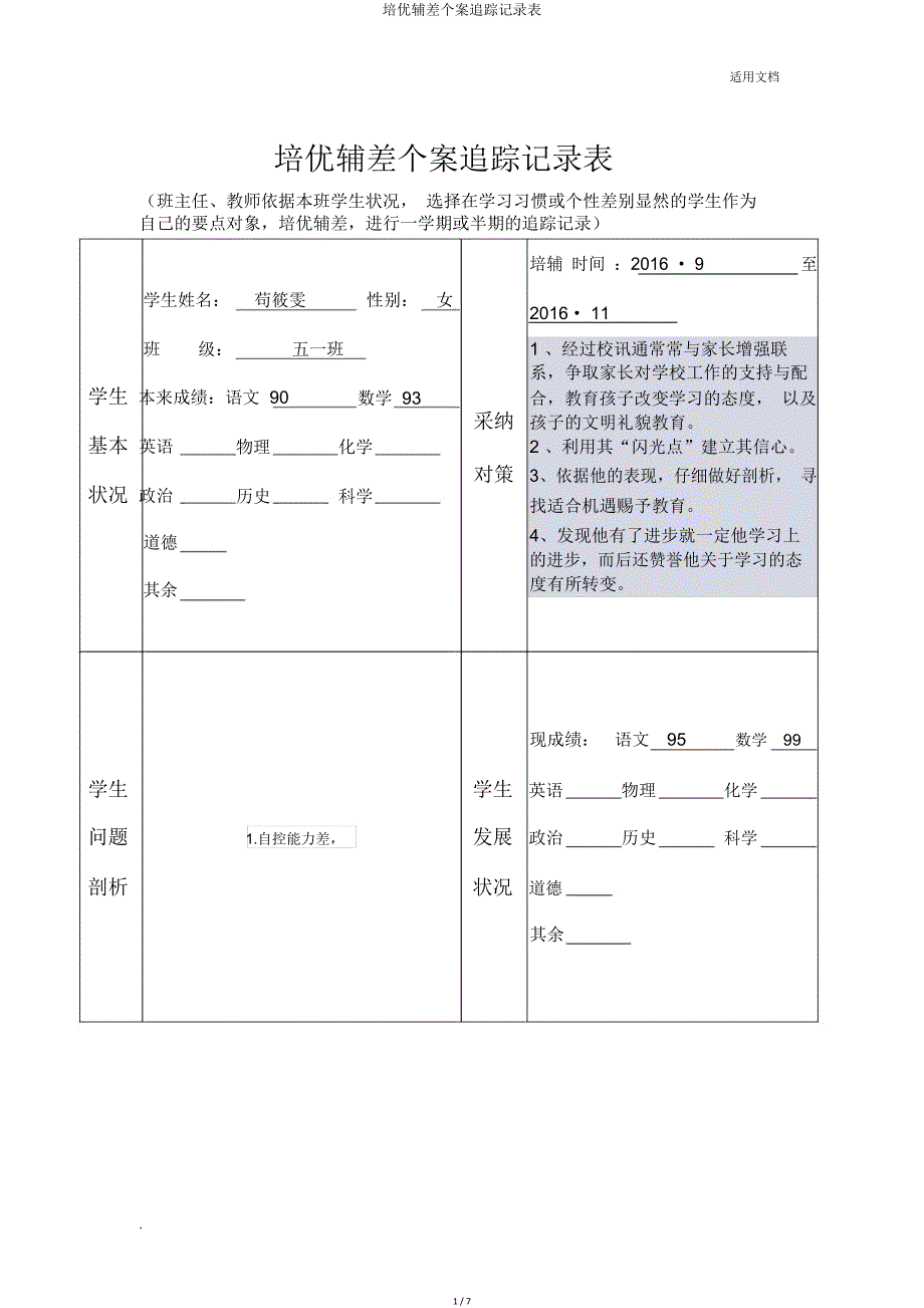 培优辅差个案跟踪记录表.doc_第1页