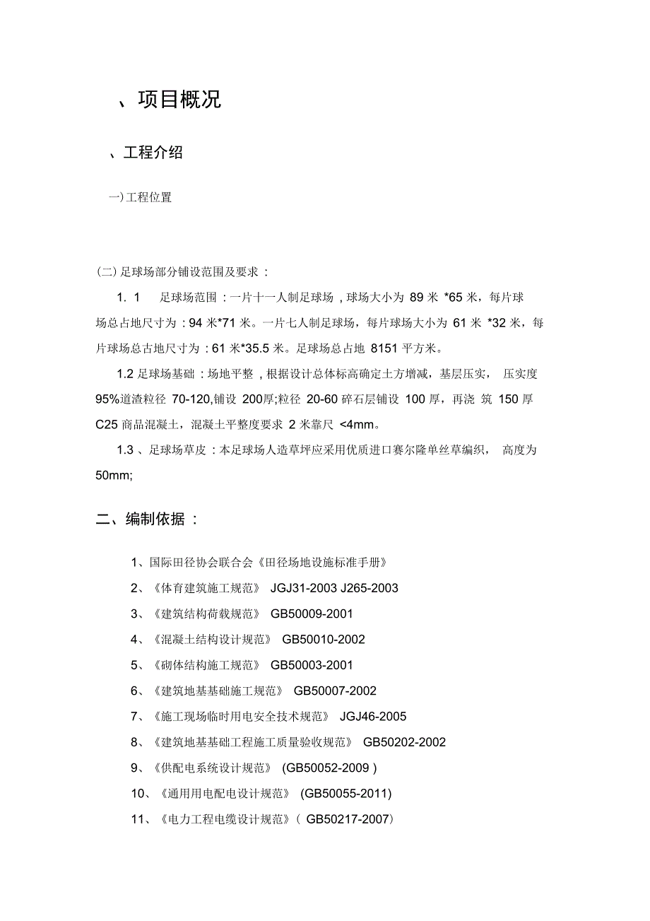 足球场工程施工组织设计方案_第2页