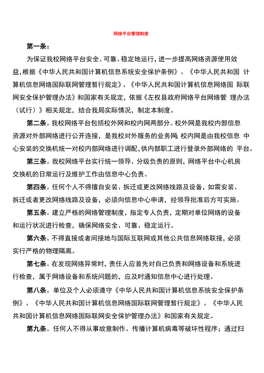 网络平台管理制度_第1页