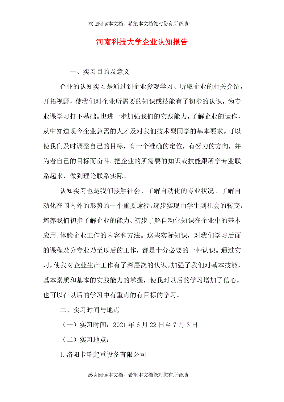 河南科技大学企业认知报告（三）_第1页