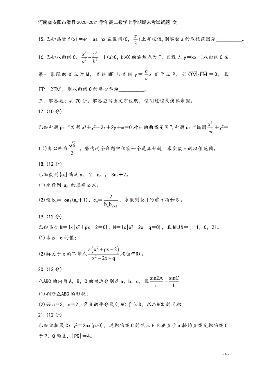 河南省安阳市滑县2020-2021学年高二数学上学期期末考试试题-文.doc_第4页