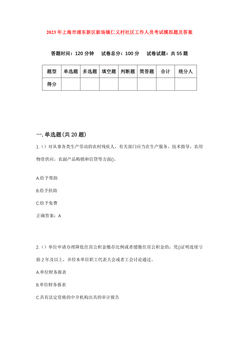 2023年上海市浦东新区新场镇仁义村社区工作人员考试模拟题及答案_第1页