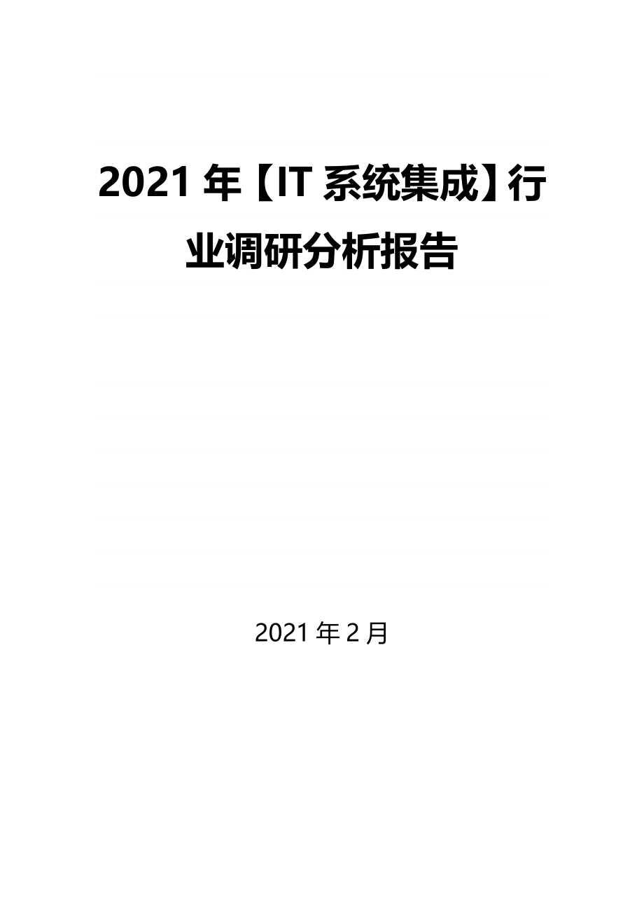 2021年【IT系统集成】行业调研分析报告_第1页