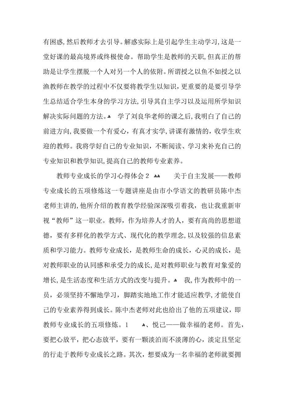 教师专业成长的学习心得体会_第5页