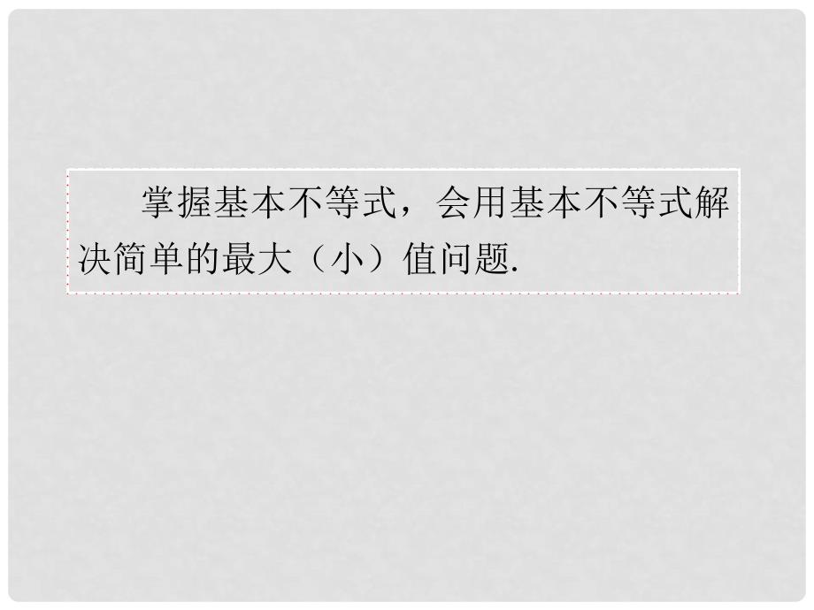 福建省高考数学一轮总复习 第39讲 基本不等式课件 文 新课标_第3页