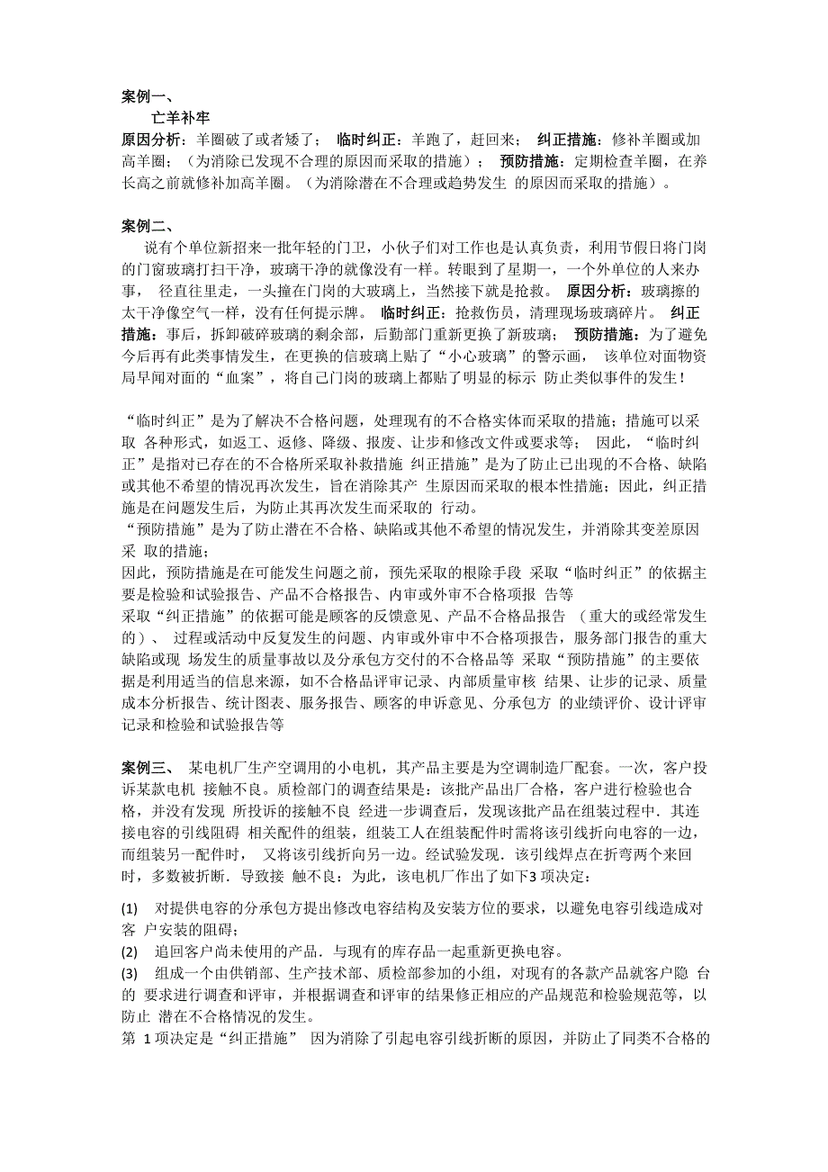 预防纠正措施实例与分析_第1页