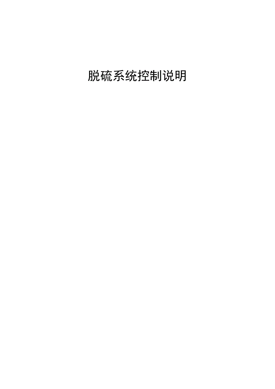 脱硫DCS控制逻辑说明要点_第1页