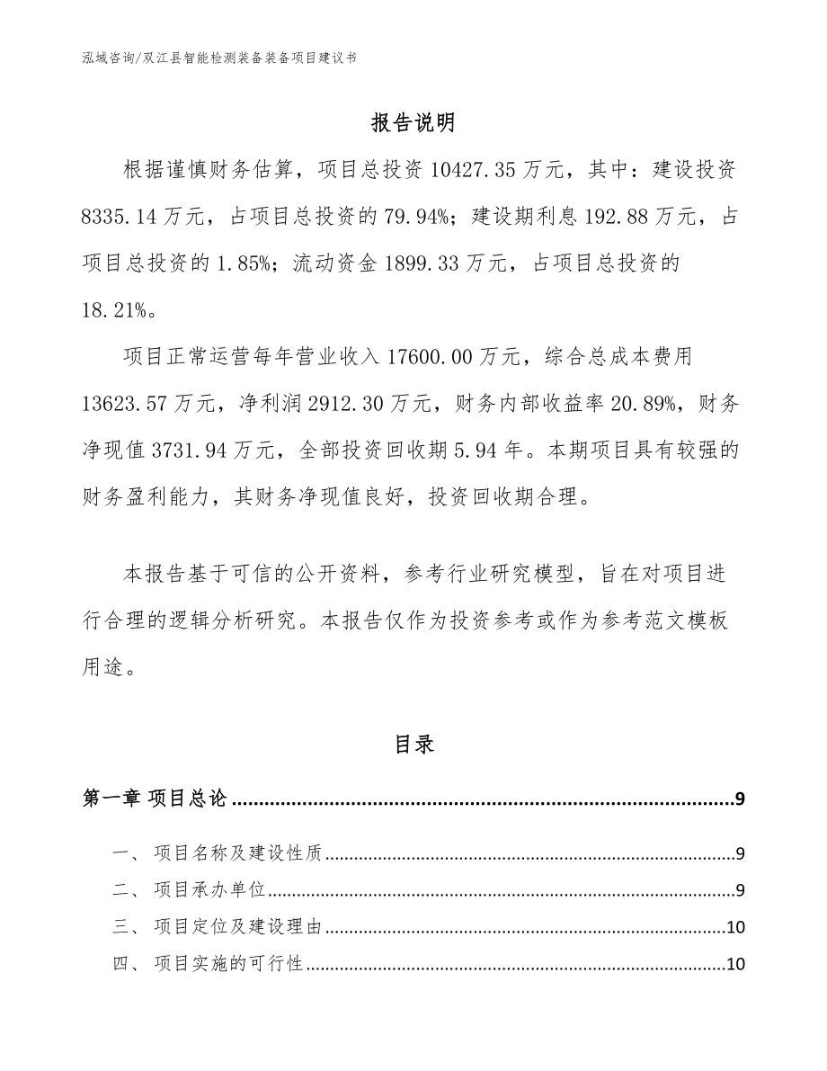 双江县智能检测装备装备项目建议书_第2页