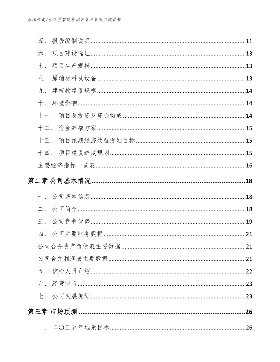双江县智能检测装备装备项目建议书_第3页
