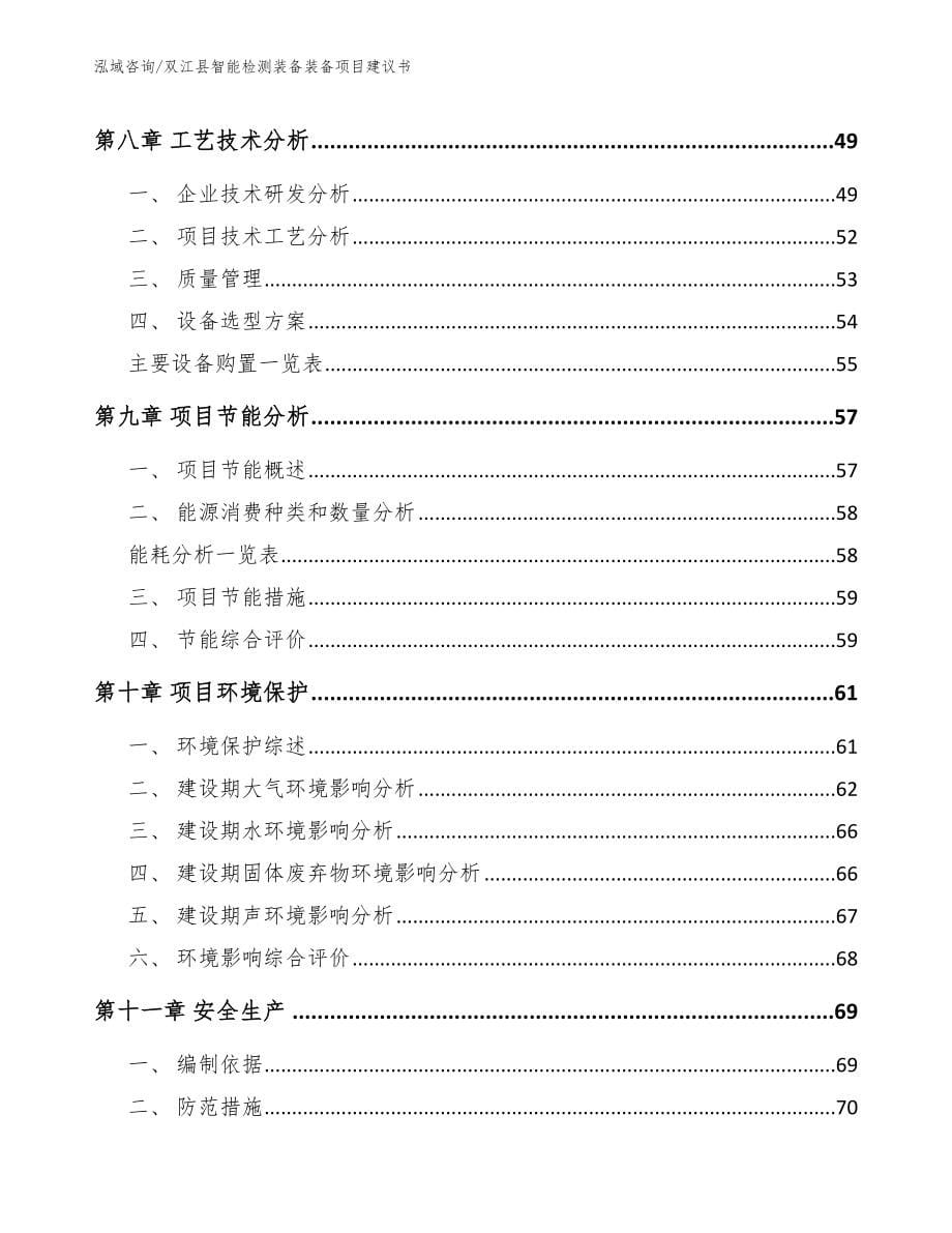 双江县智能检测装备装备项目建议书_第5页