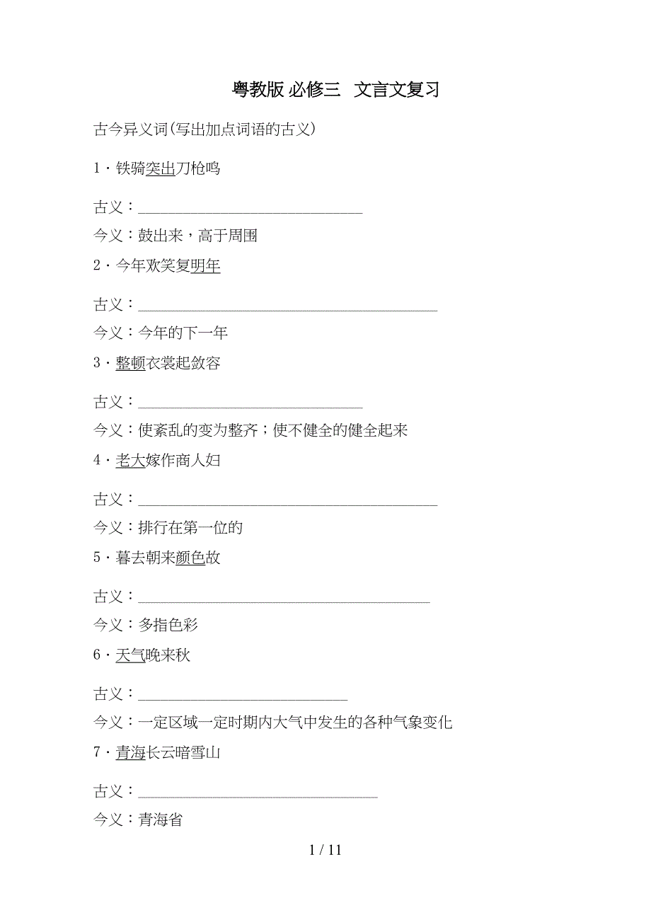 粤教版语文必修三文言文基础知识点整理(DOC 9页)_第1页