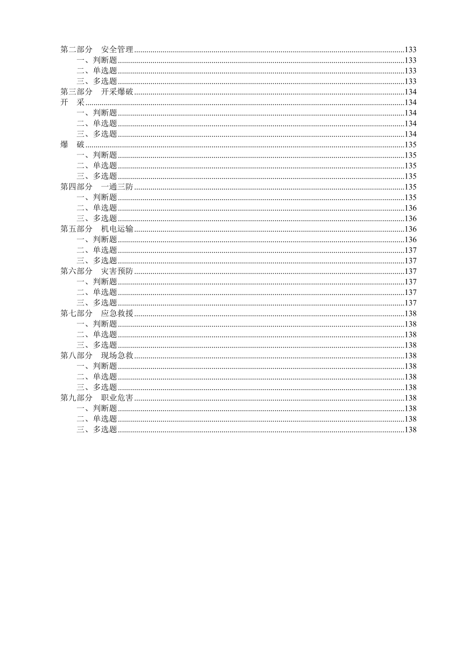 2023年煤矿企业安全生产管理人员考试题库_第3页