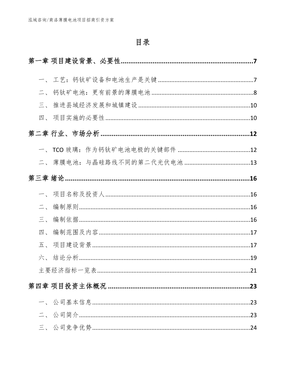 商洛薄膜电池项目招商引资方案_第1页