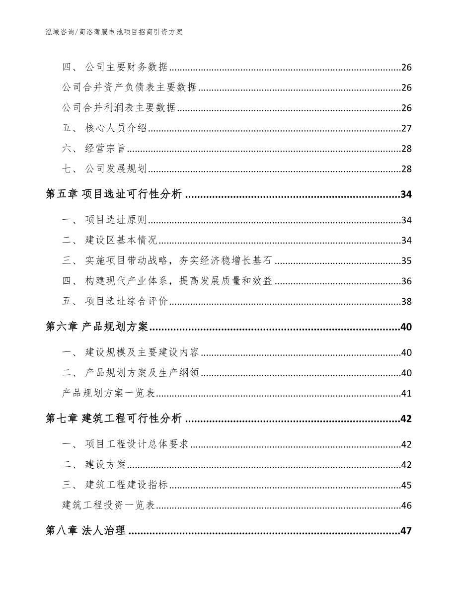 商洛薄膜电池项目招商引资方案_第2页