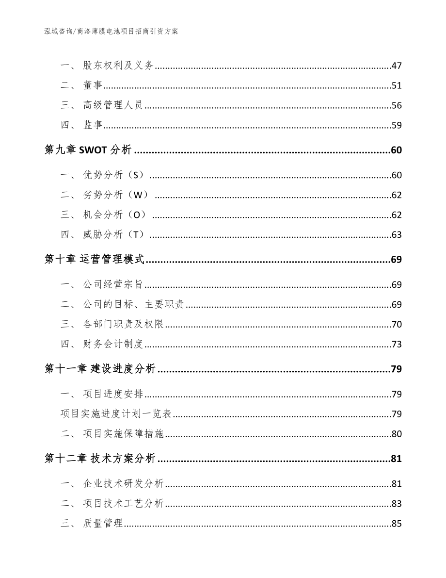 商洛薄膜电池项目招商引资方案_第3页