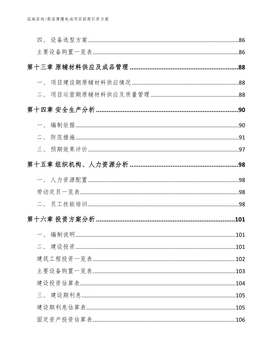 商洛薄膜电池项目招商引资方案_第4页