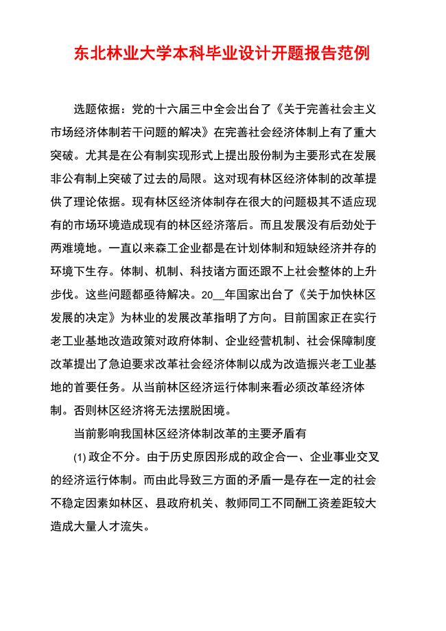 东北林业大学本科毕业设计开题报告范例