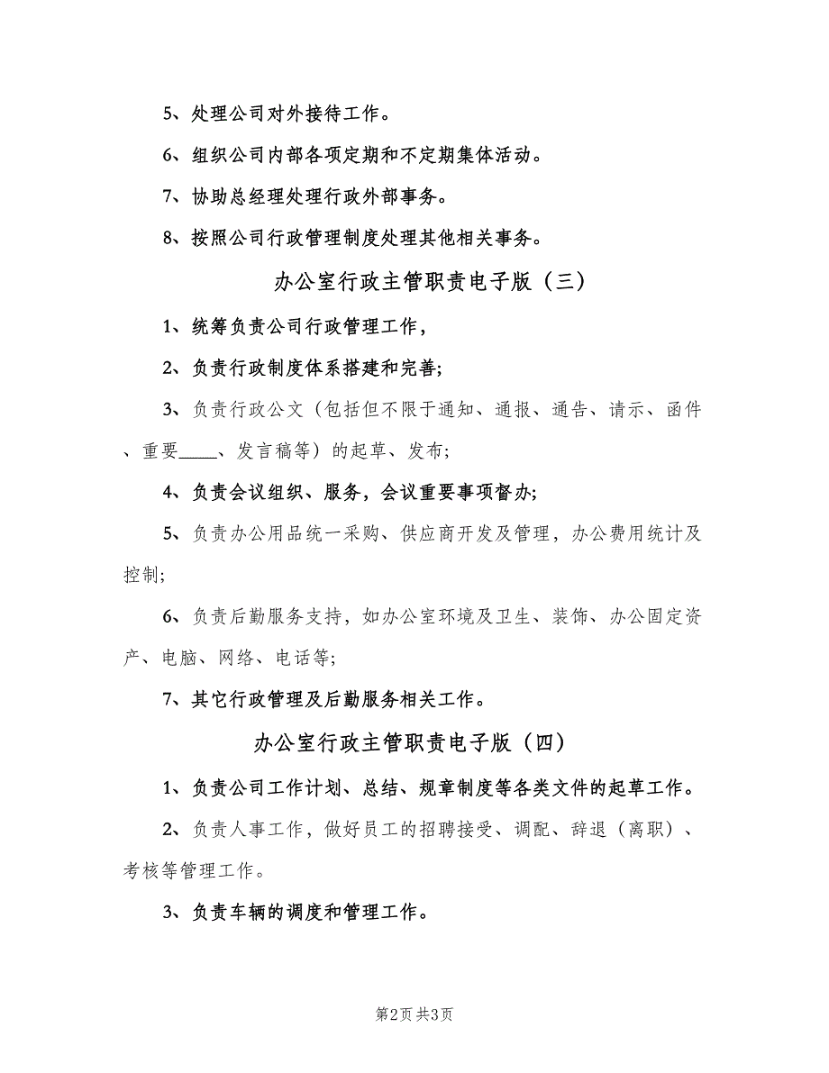 办公室行政主管职责电子版（四篇）_第2页