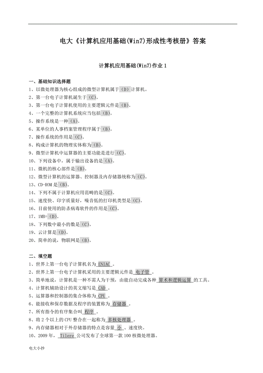 2018年电大计算机应用基础(Win7)形成性考核册答案_第1页