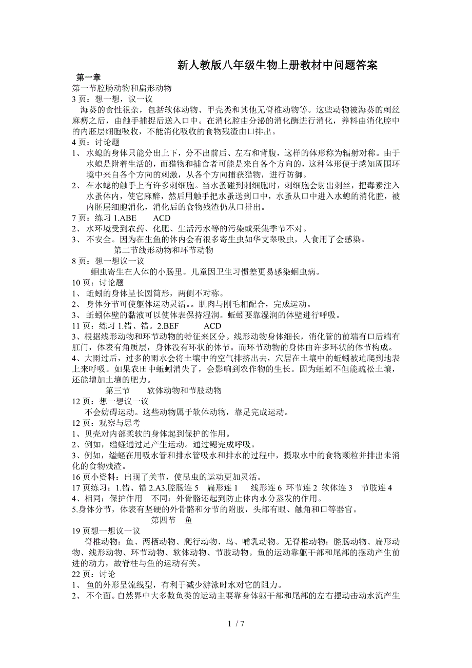 新人教版八年级生物上册教材中问题答案_第1页