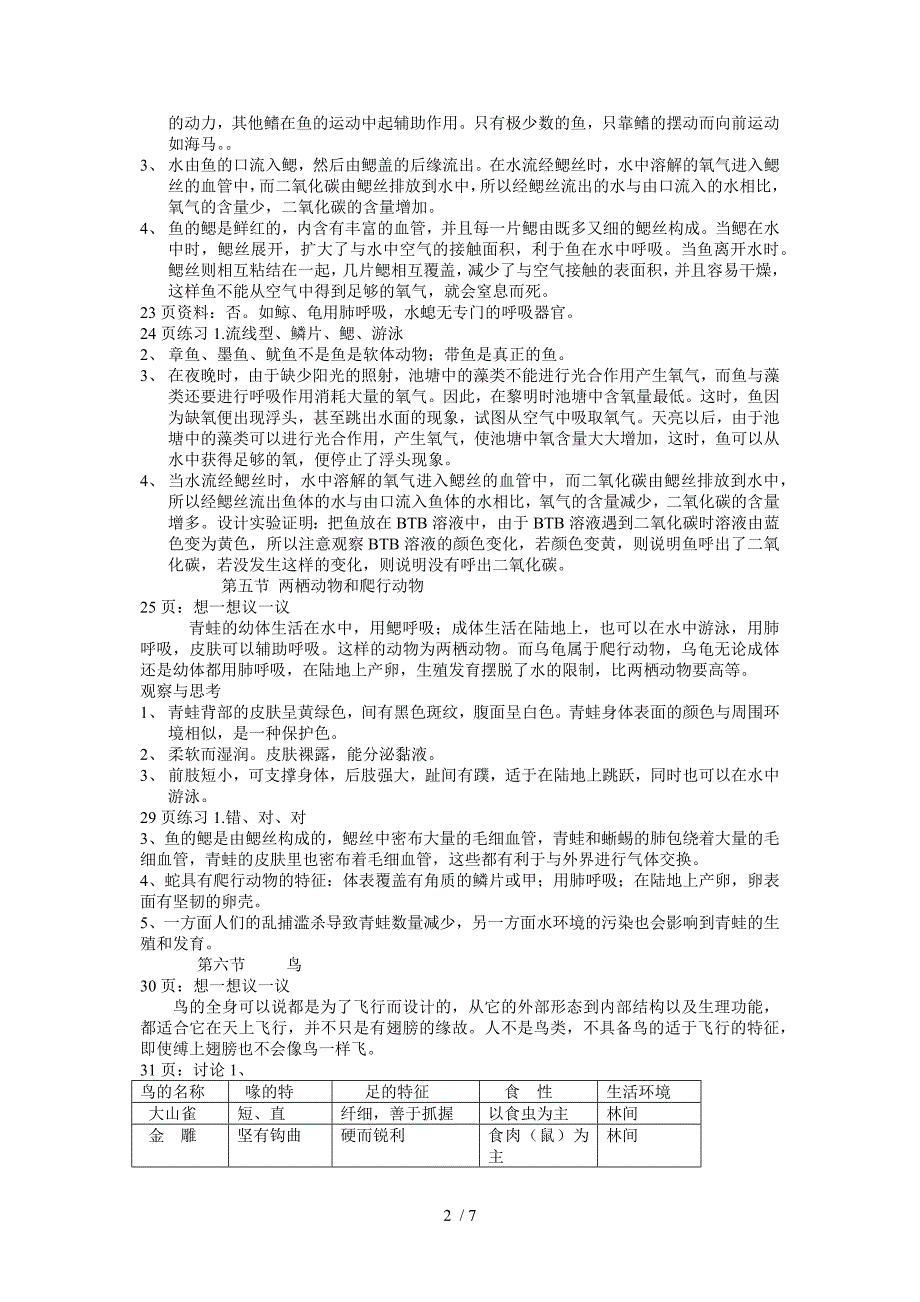 新人教版八年级生物上册教材中问题答案_第2页