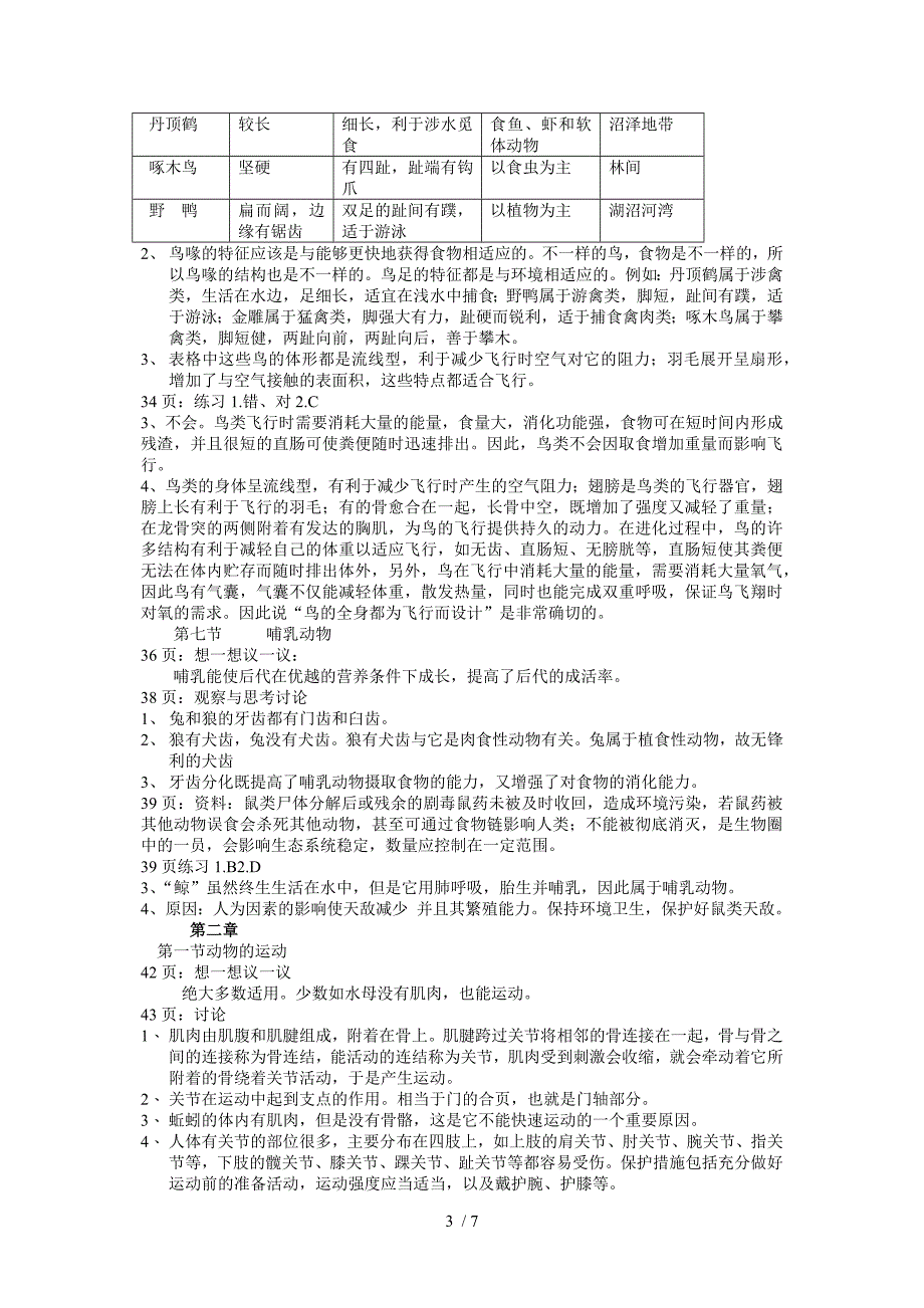 新人教版八年级生物上册教材中问题答案_第3页