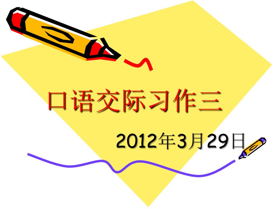 六年级下册第三单元口语交际习作三课件_第1页