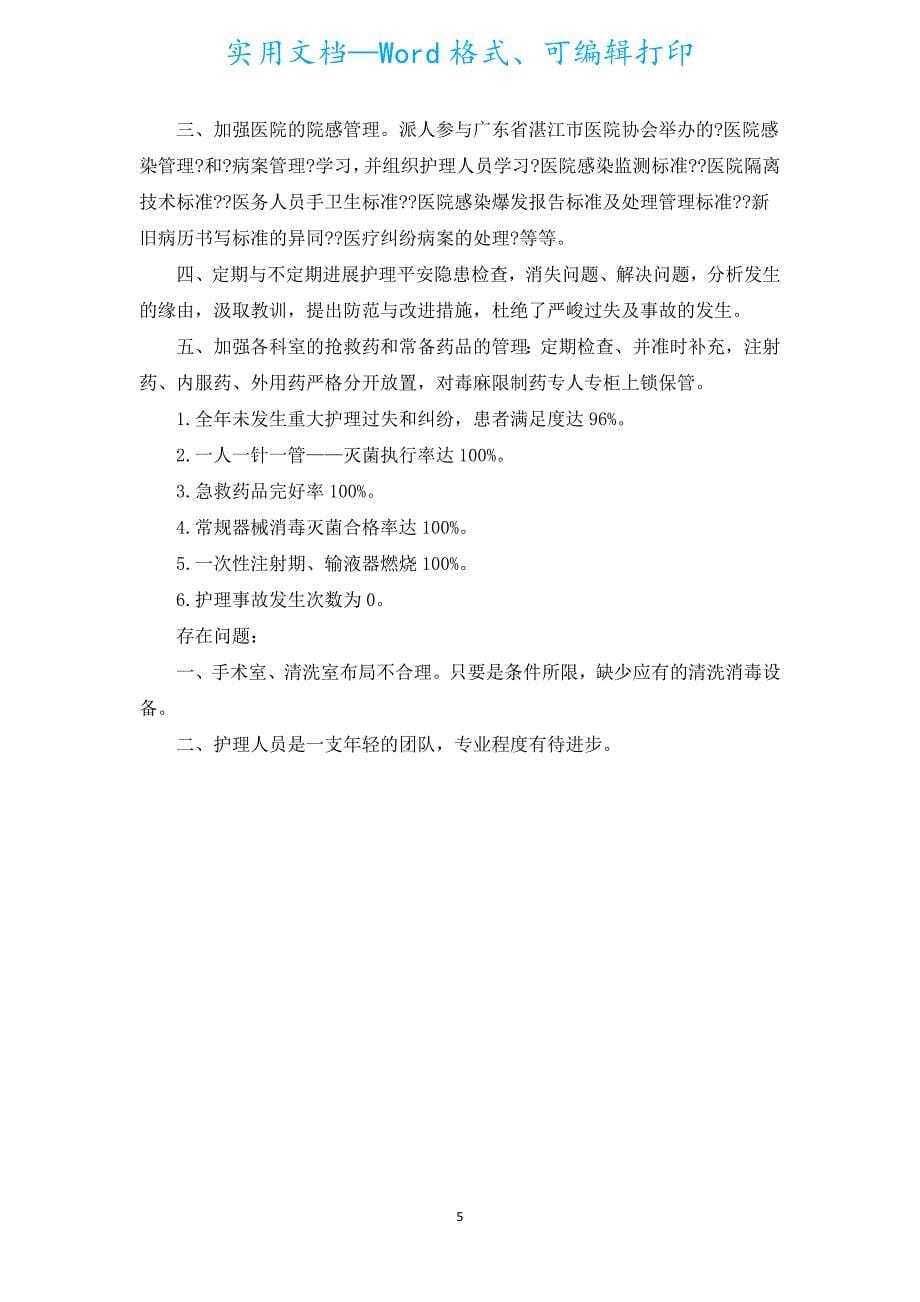 护理个人年度工作总结_护理工作总结（汇编17篇）.docx_第5页