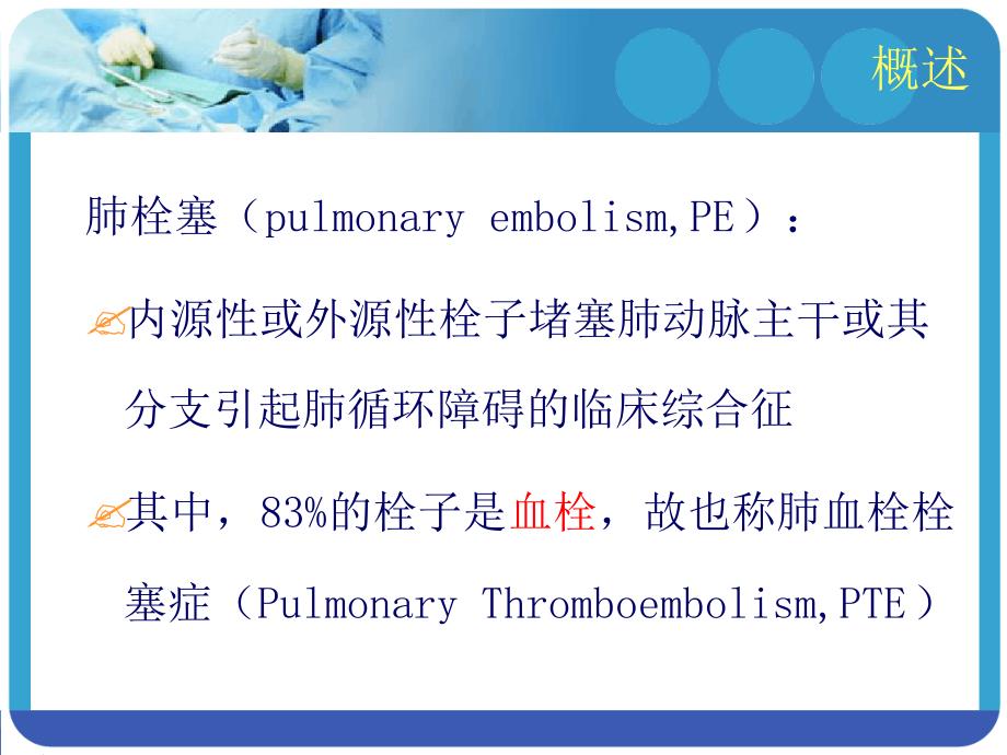 肺栓塞的预防及处理课件_第3页