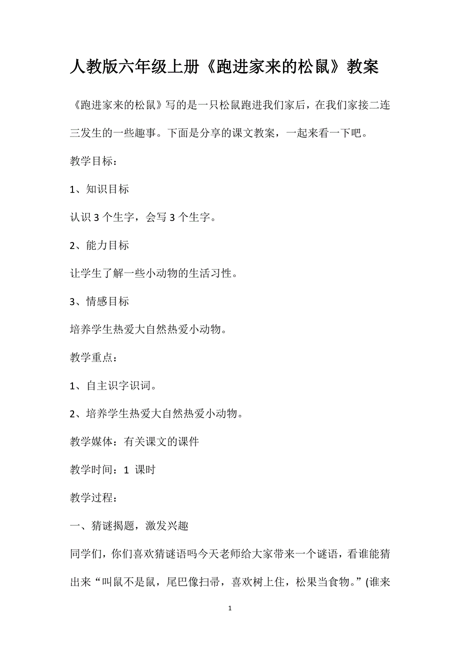 人教版六年级上册《跑进家来的松鼠》教案_第1页