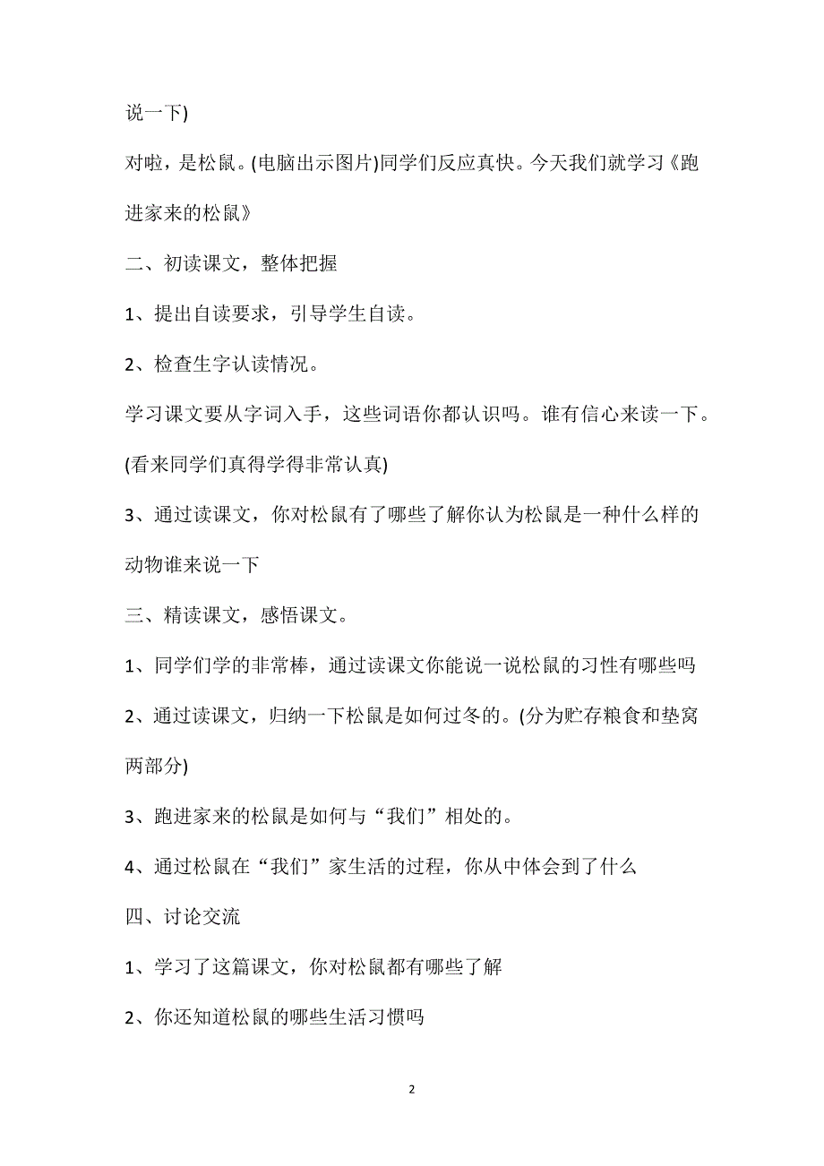 人教版六年级上册《跑进家来的松鼠》教案_第2页