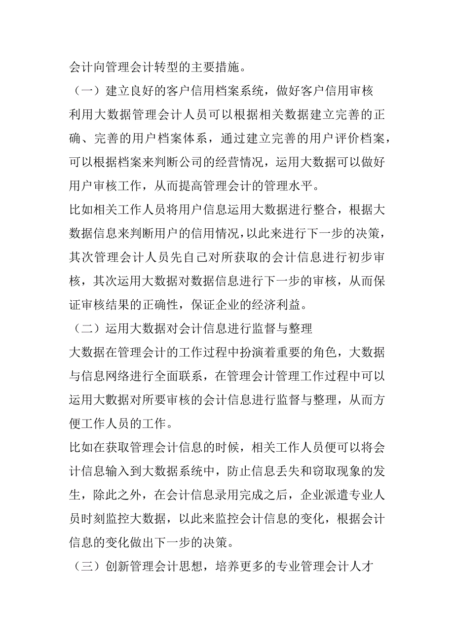 2023年大数据背景下财务会计向管理会计转型分析_第3页