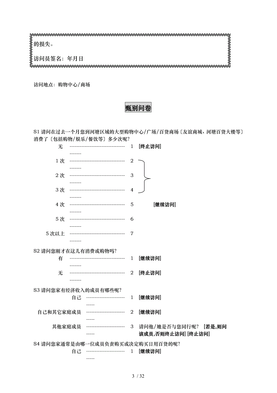 深圳中信东塘东一购物中心市场调查问卷_第3页