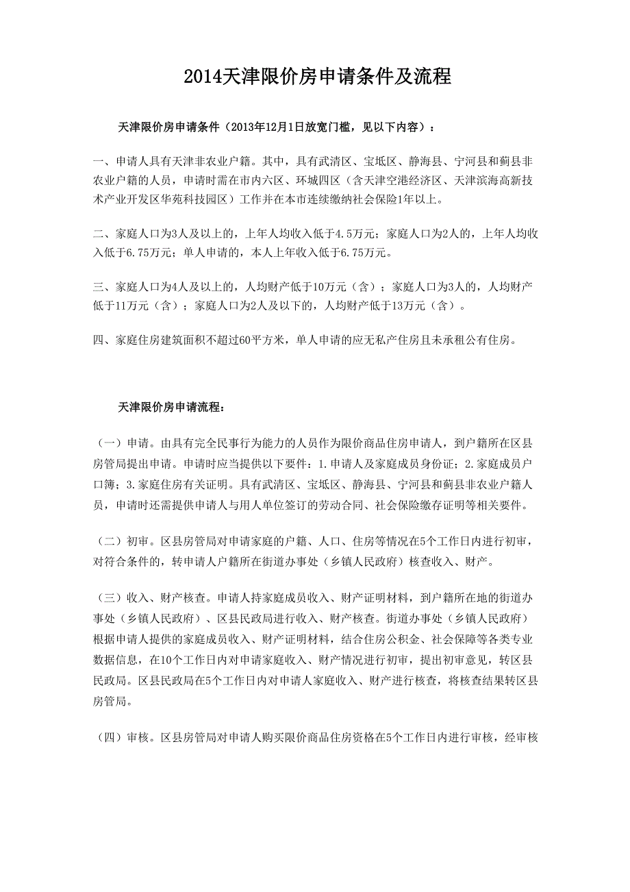 2014天津限价房申请条件及流程_第1页