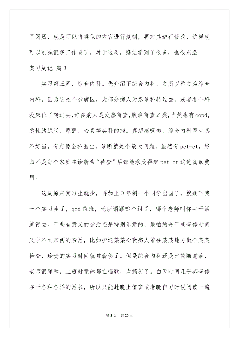 关于实习周记模板合集七篇_第3页